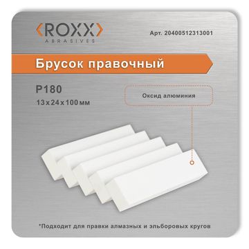 Бруски для правки кругов